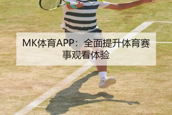 MK体育APP：全面提升体育赛事观看体验