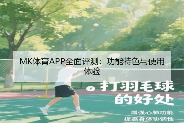 MK体育APP全面评测：功能特色与使用体验