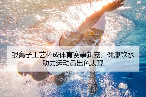 银离子工艺杯成体育赛事新宠，健康饮水助力运动员出色表现